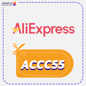 كود خصم علي اكسبريس ACCC55