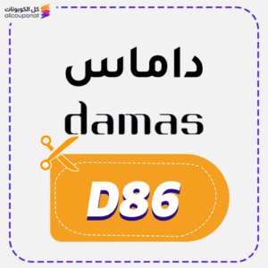 كود خصم داماس D86