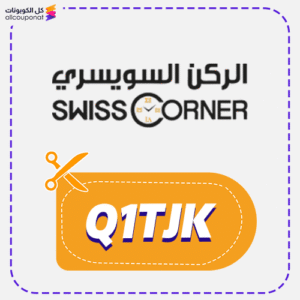 كود خصم الركن السويسري Q1TJK
