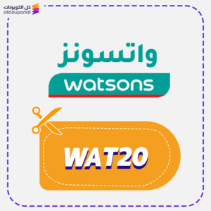 كود خصم واتسونز WAT20