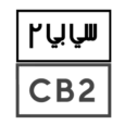 CB2-logo-WEbp CB2 promo code