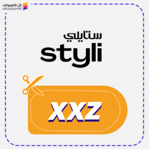 كوبون خصم ستايلي (Xxz)