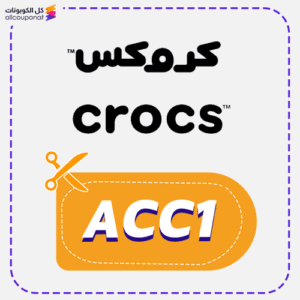 كود خصم كروكس للاحذية (Acc1)