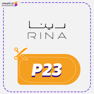كود خصم رينا فاشن (P23)
