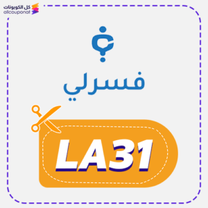 أقوى كود خصم فسرلي (La31)